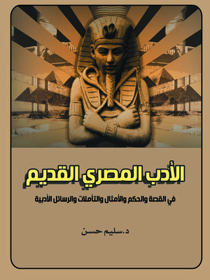 cover image of الأدب المصري القديم في القصة والحكم والأمثال والتأملات والرسائل الأدبية